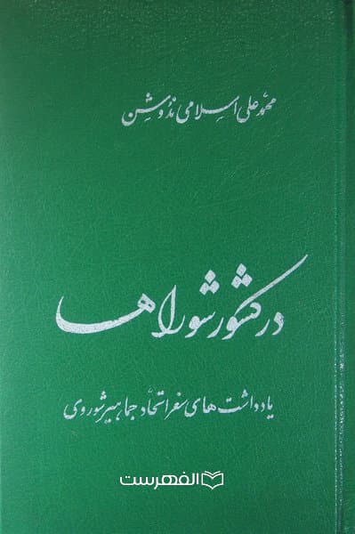 در کشور شوراها (یادداشت های سفر اتحاد جماهیر شوروی) / محمد علی اسلامی ندوشن