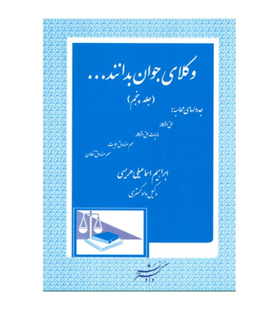 کتاب وکلای جوان بدانند جلد 5 تعرفه حق الوکاله و مالیات حق الوکاله
