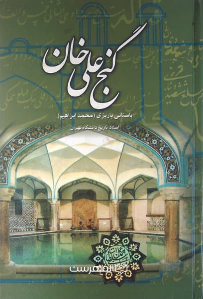 گنج علی خان / مولف: باستانی پاریزی