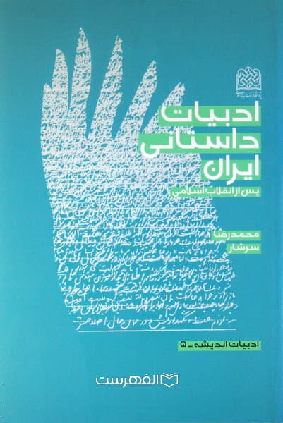 ادبیات داستانی ایران پس از انقلاب اسلامی/ محمدرضا سرشار