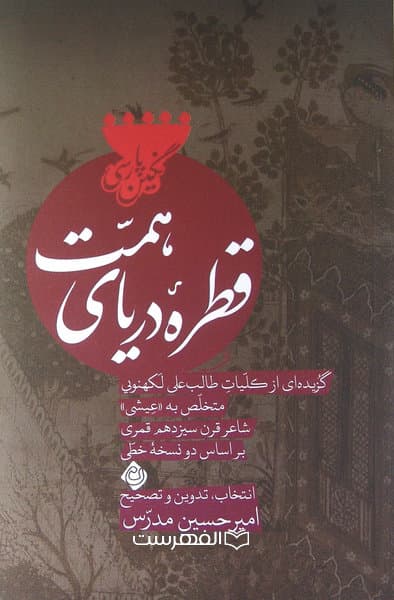 قطره دریا (گزیده ای از کلیات طالب علی لکهنویی متخلص به «عیشی» شاعر قرن سیزدهم خطی) — تصویر ۲