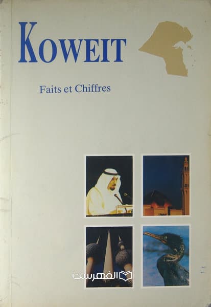 KOWEIT Faits et Chiffres (رنگی)