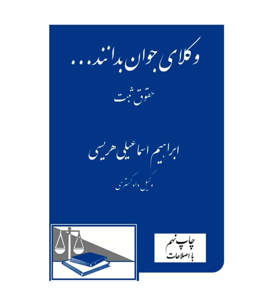کتاب وکلای جوان بدانند حقوق ثبت جلد 3 ابراهیم اسماعیلی هریسی