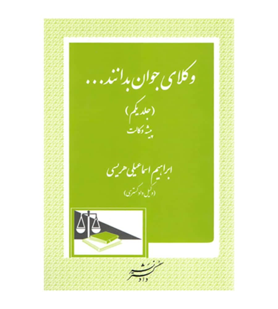 کتاب وکلای جوان بدانند جلد اول پیشه وکالت هریسی