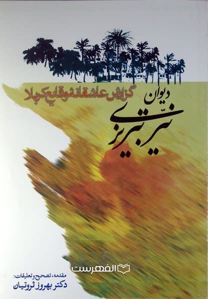 گزارش عاشقانه وقایع کربلا (دیوان نیر تبریزی)