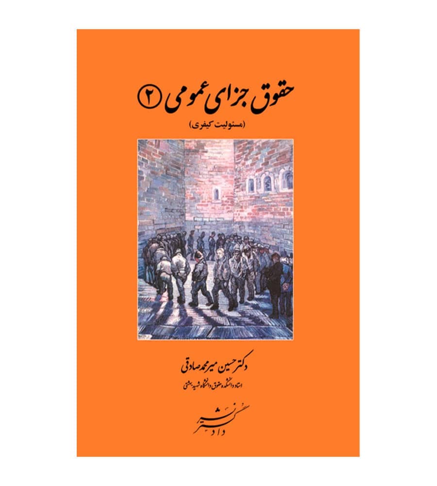 کتاب حقوق جزای عمومی 2 (مسئولیت کیفری) حسین میرمحمد صادقی