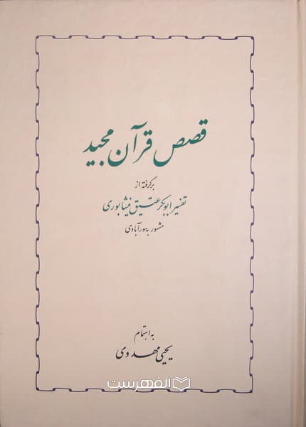 قصص قرآن مجید برگرفته از تفسیر ابوبکر عتیق نیشابوری مشهور به سورآبادی