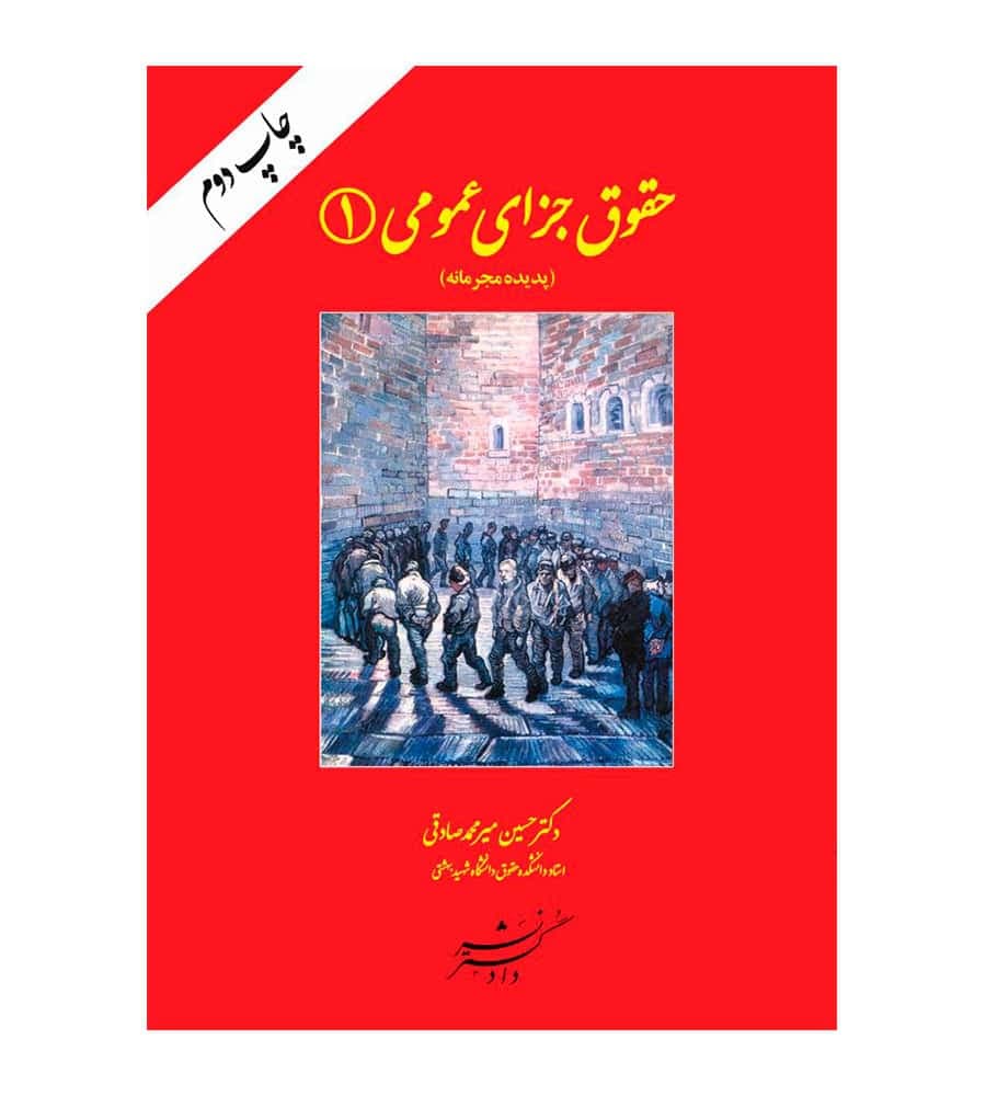 کتاب حقوق جزای عمومی ۱ (پدیده مجرمانه) حسین میرمحمد صادقی