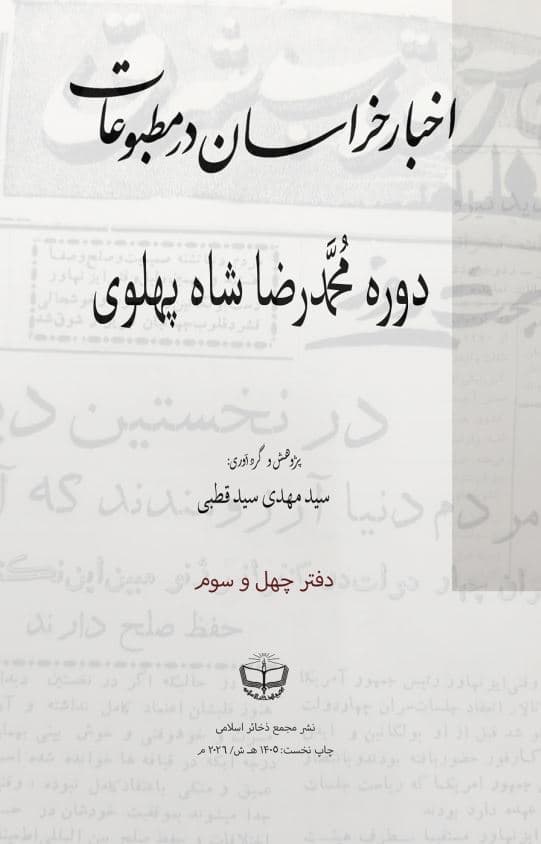اخبار خراسان در مطبوعات دورۀ محمدرضا شاه پهلوی (جلد 43)