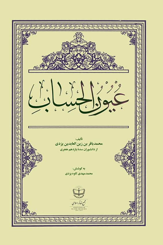 عیون الحساب اثر خاتم المهندسین، سدۀ یازدهم هجری