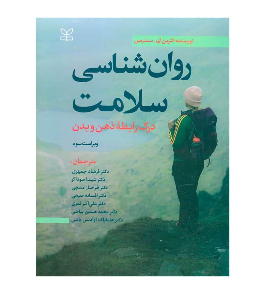 کتاب روان شناسی سلامت درک رابطه ذهن و بدن کترین ای سندرسن