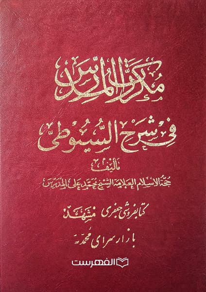 مکررات المدرس فی شرح السیوطی (4 جلد در 2 مجلد)/ تالیف: محمد علی المدرس