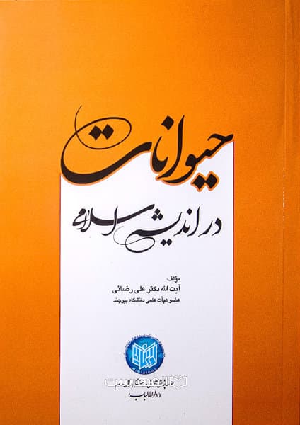حیوانات در اندیشه اسلامی / مولف: علی رضائی