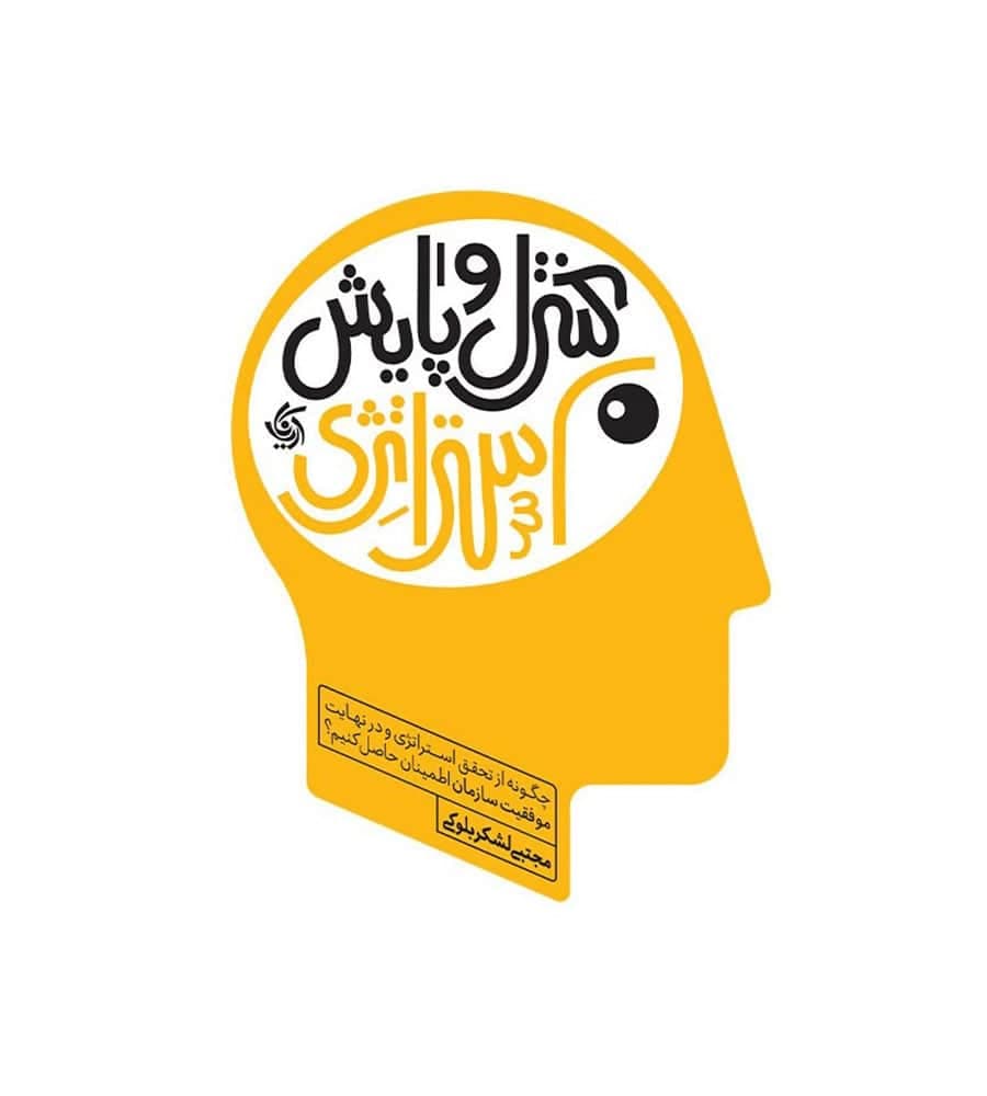 کتاب کنترل و پایش استراتژی نویسنده مجتبی لشکربلوکی