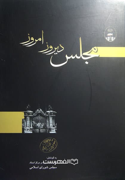 مجلس دیروز امروز