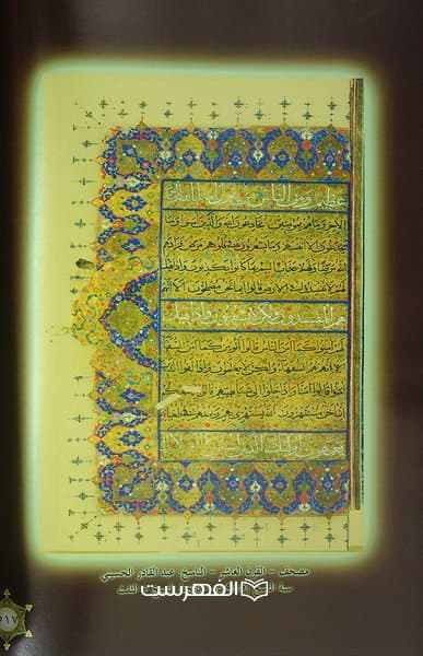 فهرس المصاحف المخطوطة فی خزانة العتبة العلویة المقدسة (رنگی) (جلد 1) — تصویر ۴