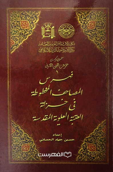 فهرس المصاحف المخطوطة فی خزانة العتبة العلویة المقدسة (رنگی) (جلد 1)