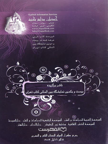 خدمات دانش کتیبه (فهرست کتب عربی عرضه شده در بیست و دومین نمایشگاه بین المللی کتاب تهران)
