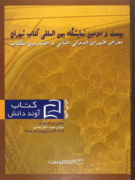 کتاب آوند دانش (بیست و دومین نمایشگاه بین المللی کتاب تهران)