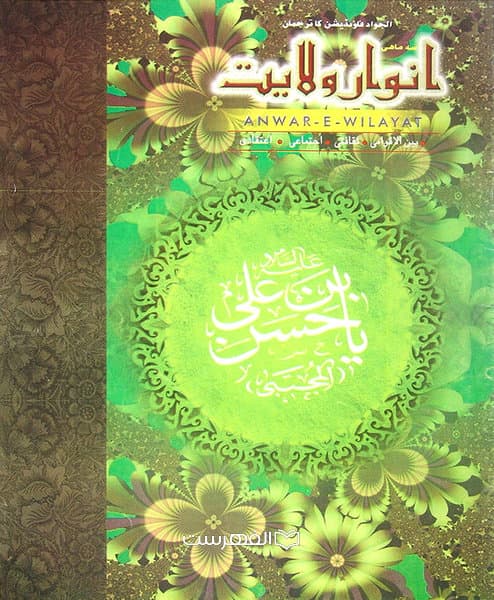 انوار ولایت