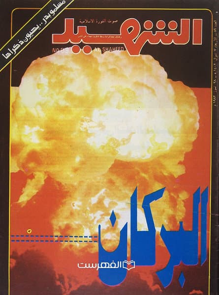 الشهید 89