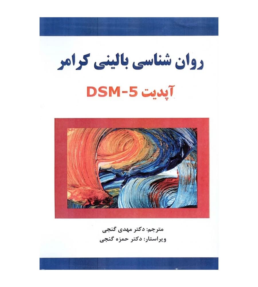 کتاب روان شناسی بالینی آپدیت DSM-۵ مهدی گنجی ساوالان