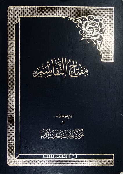 مفتاح التفاسیر