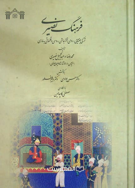 فرهنگ نصیری
