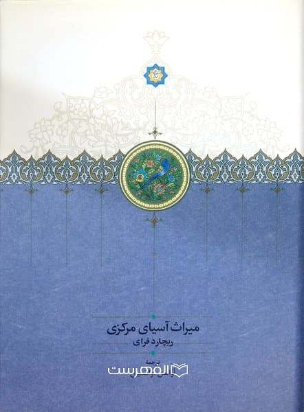 میراث آسیای مرکزی/ ریچارد فرای