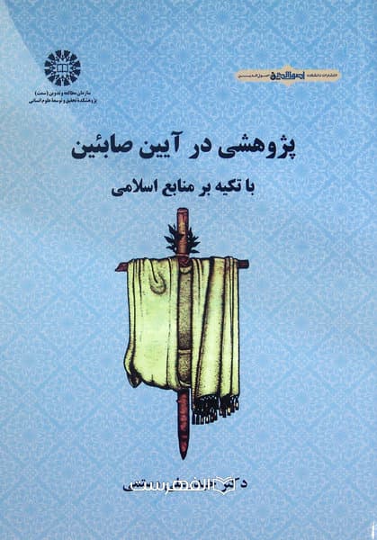 پژوهشی در آیین صابئین با تکیه بر منابع اسلامی
