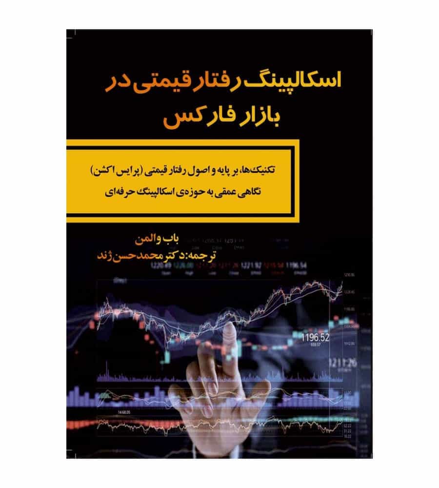 کتاب اسکالپینگ رفتار قیمتی در بازار فارکس مترجم محمدحسن ژند