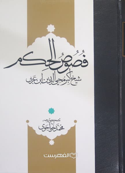 فصوص الحکم شیخ اکبر محیی الدین ابن عربی