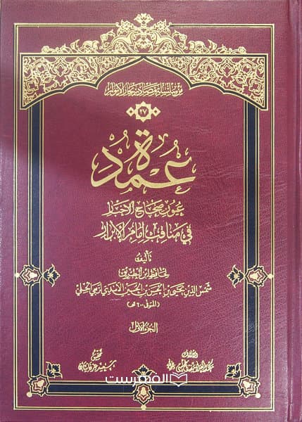 عمدة عیون صحاح الاخبار فی مناقب امام الابرار (2 جلدی)