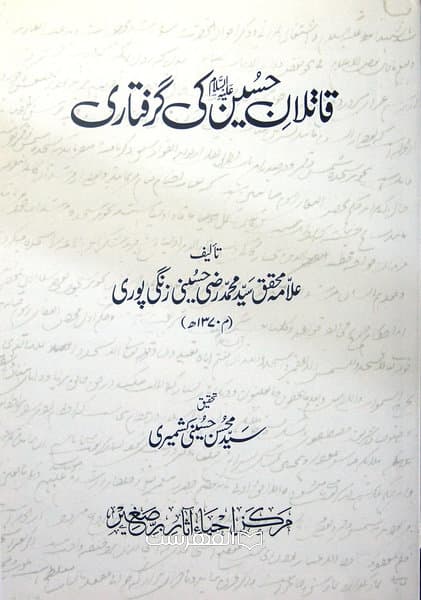 قاتلان حسین (ع) کی گرفتاری/ تالیف: سید محمد رضا حسینی زنگی پوری