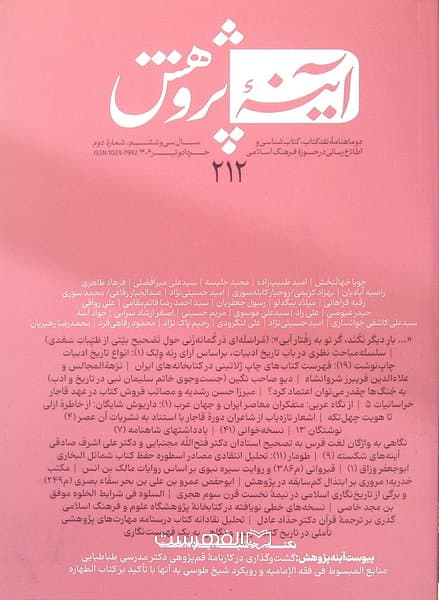 دو ماهنامه آینه پژوهش 212