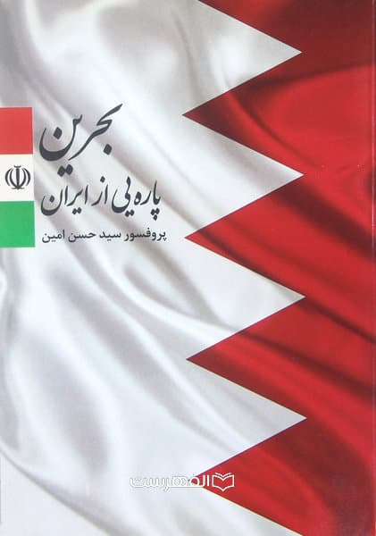 بحرین پاره ای از ایران/ نویسنده: سید حسن امین