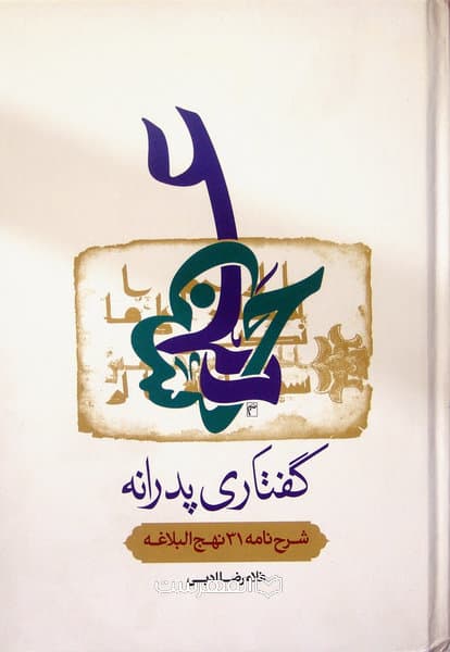 گفتاری پدرانه (شرح نامه 31 نهج البلاغه )/ غلام رضا ادبی