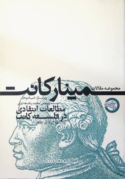 سمینار کانت، مطالعات انتقادی در فلسفه کانت (مجموعه مقالات)