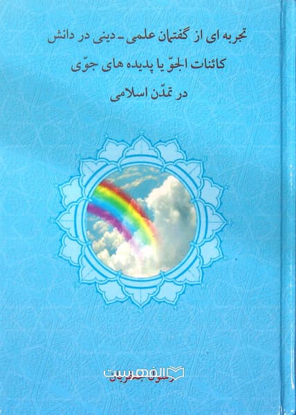 تجربه ای از گفتمان علمی-دینی در دانش کائنات الجو یا پدیده های جوی در تمدن اسلامی / نویسنده: رسول جعفریان