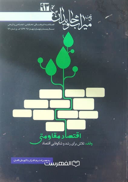 فصلنامه وقف میراث جاویدان 93 — تصویر ۲