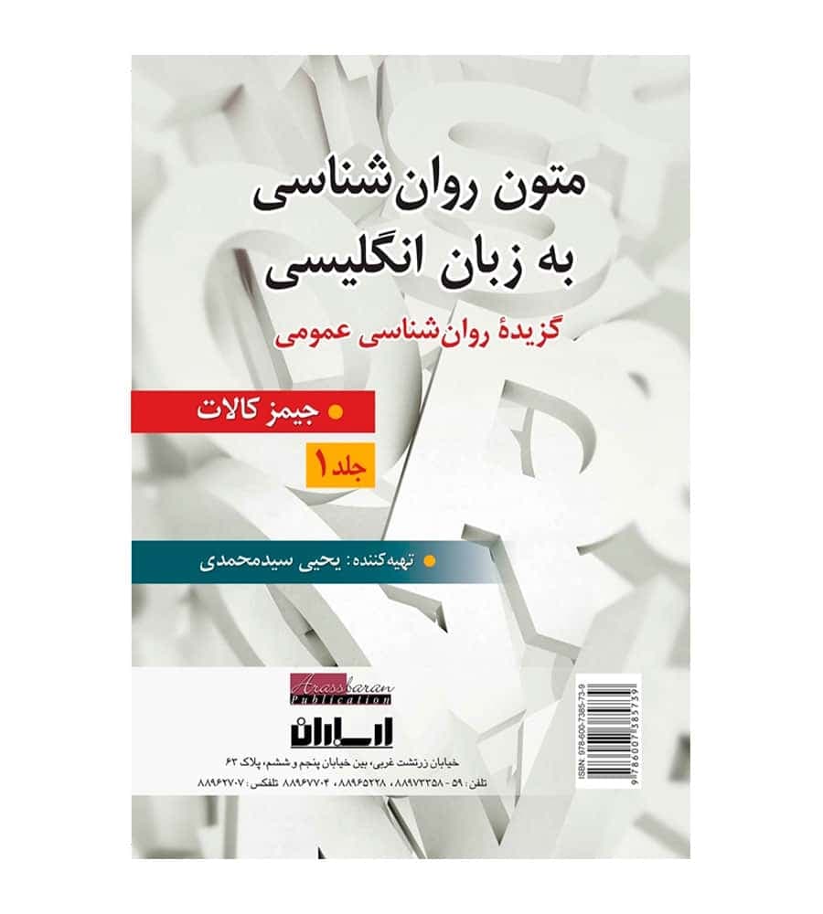 کتاب متون روان شناسی به زبان انگلیسی جلد 1 یحیی سید محمدی
