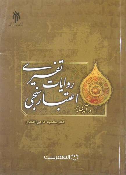 درآمدی بر اعتبارسنجی روایات تفسیری / مولف: محمود حاجی احمدی