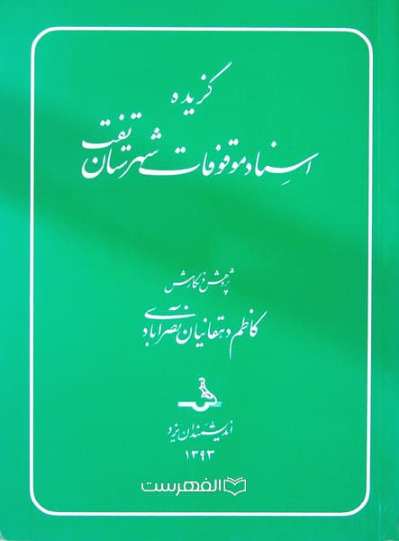 گزیده اسناد موقوفات شهرستان تفت/ پژوهش و نگارش: کاظم دهقانیان نصرآبادی