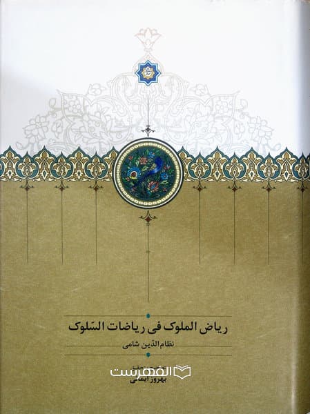 ریاض الملوک فی ریاضات السلوک / نظام الدین شامی