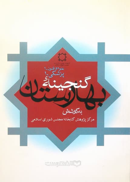 گنجینه بهارستان/ به کوشش مرکز پژوهش کتابخانه مجلس شورای اسلامی