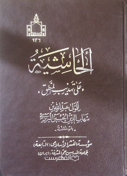 الحاشیة علی تهذیب المنطق للمولی عبد الله بن شهاب الدین الحسین الیزدی