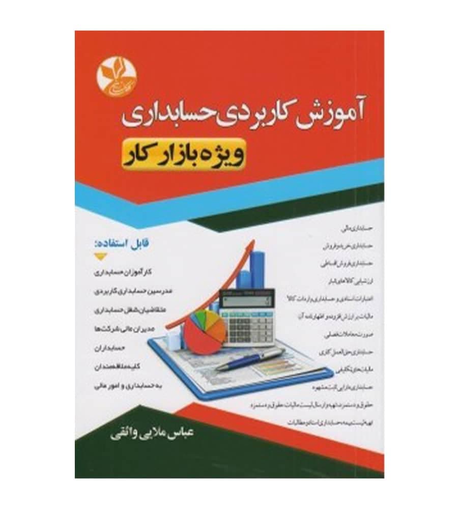 کتاب آموزش کاربردی حسابداری ویژه بازار کار عباس ملایی واثقی