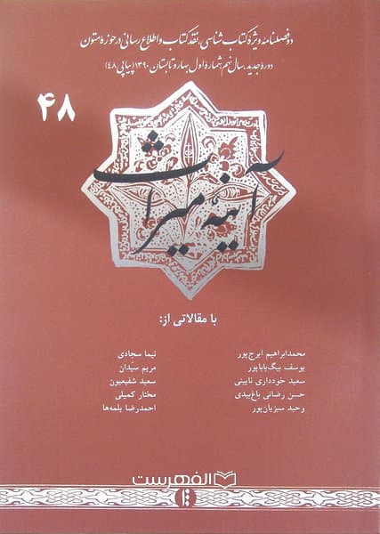 دو فصلنامه آینه میراث 48