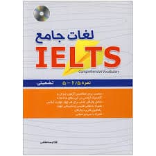 لغات جامع آیلتس — تصویر ۲