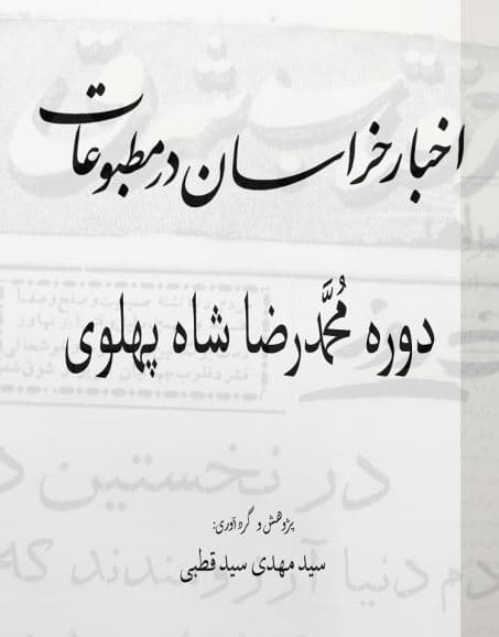 اخبار خراسان در مطبوعات دورۀ محمدرضا شاه پهلوی (جلد 39)